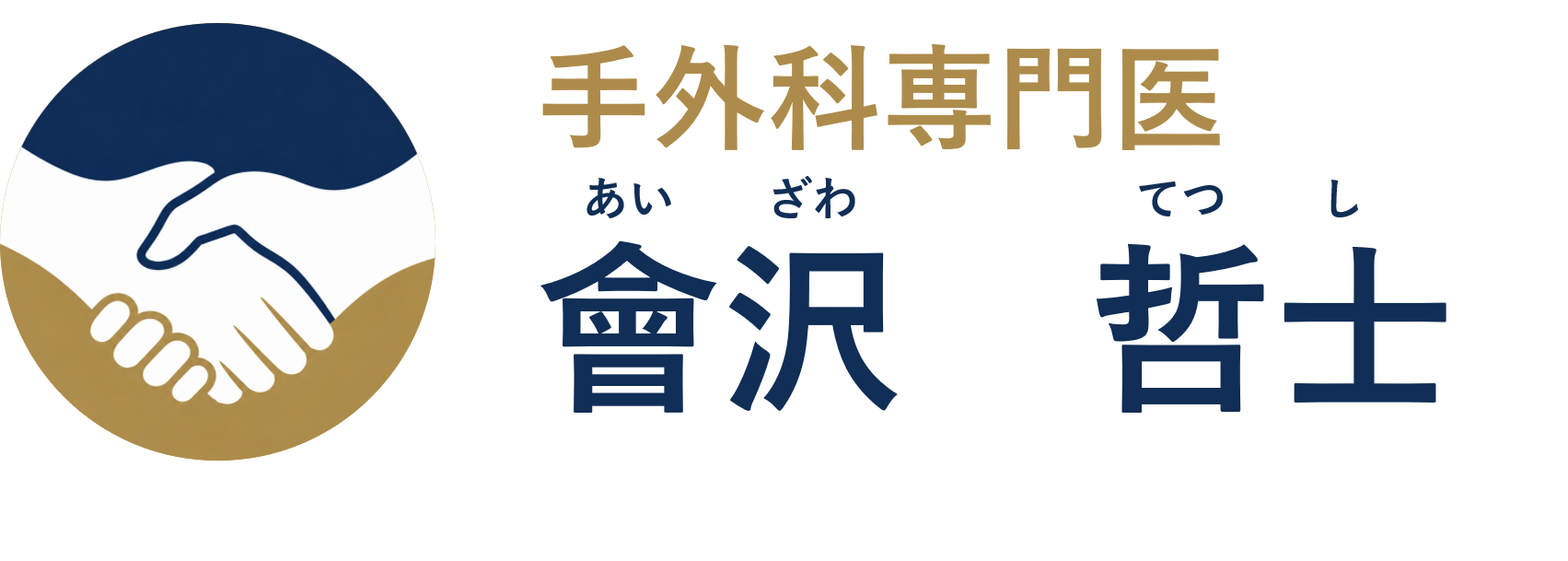 手外科専門医　會沢哲士